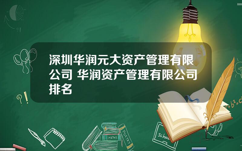 深圳华润元大资产管理有限公司 华润资产管理有限公司排名